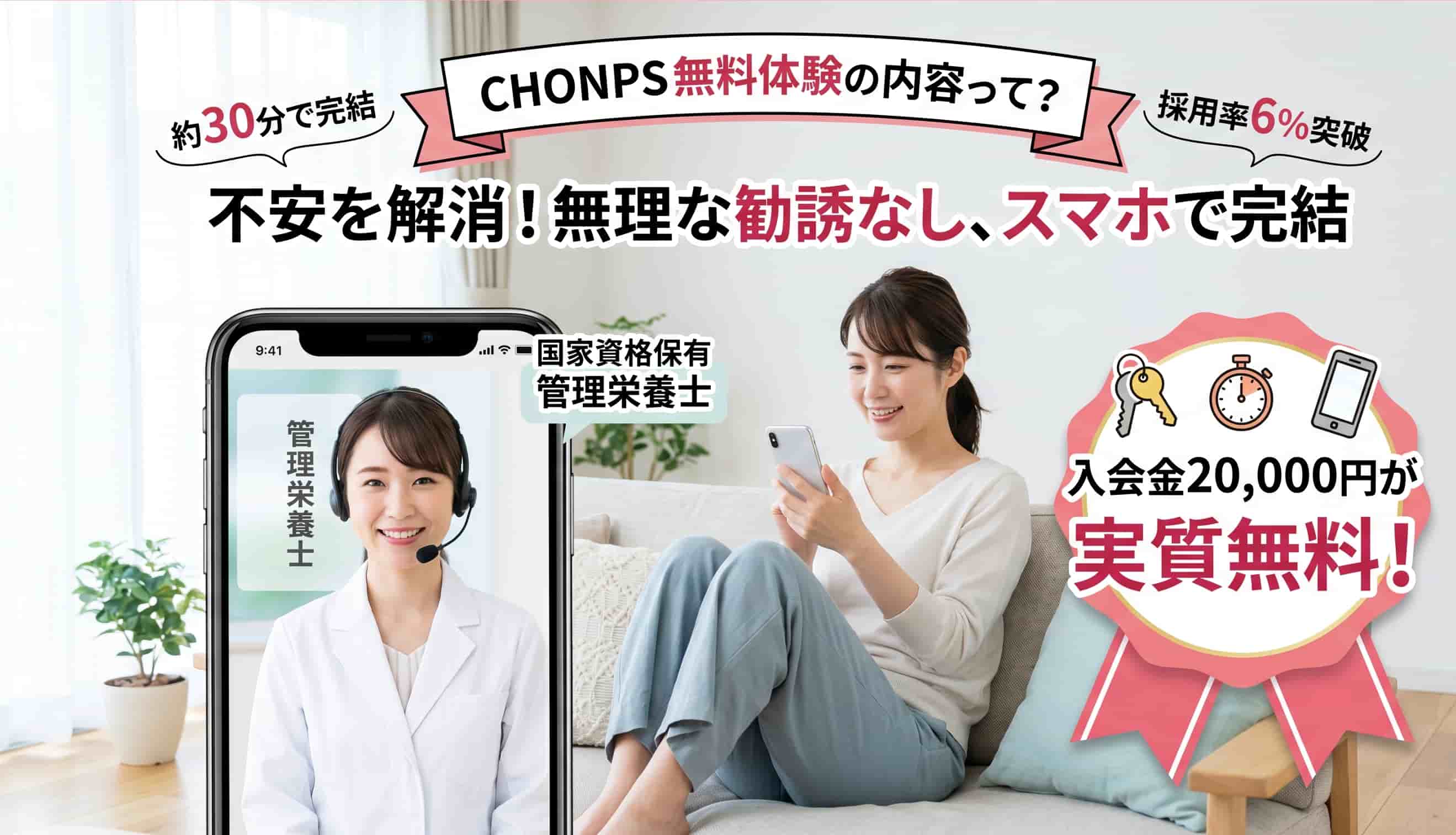 CHONPS無料体験の内容まとめ！勧誘なし・30分完結の全貌