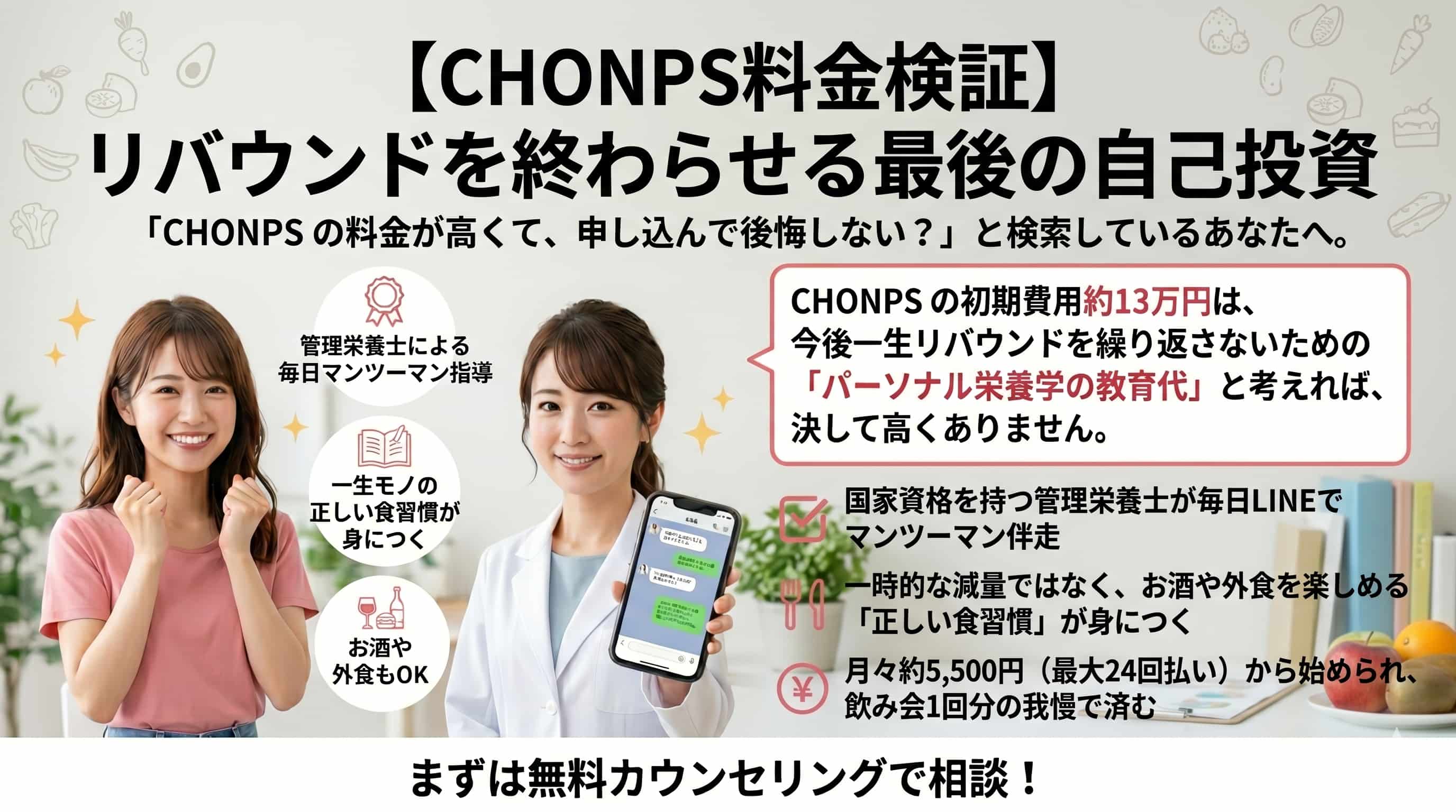 CHONPSの料金は高い？一生モノの知識が身につくコスパを徹底検証